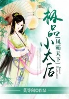 凤霸天下:极品小太后在线阅读