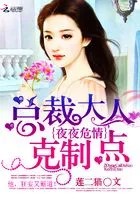 夜夜危情:总裁大人克制点在线阅读