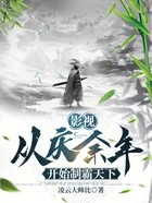 影视:从庆余年开始制霸天下在线阅读