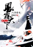 八岁帝女:重生之凤霸天下在线阅读
