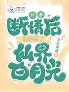 神豪:断情后炮灰成了仙界白月光在线阅读