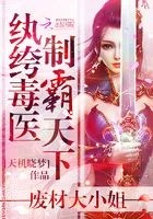纨绔毒医制霸天下:废材大小姐在线阅读
