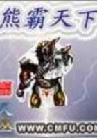 熊霸天下在线阅读