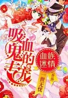 血族迷情:吸血鬼的专宠在线阅读