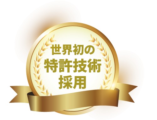 世界初の特許技術採用