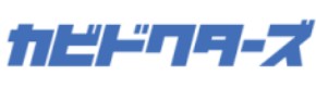 カビドクターズのロゴ