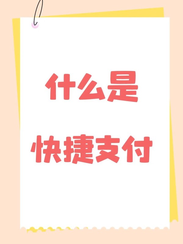 快捷支付_支付