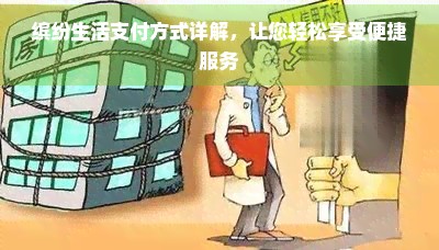 缤纷生活支付方式详解，让您轻松享受便捷服务