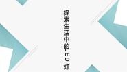 劳技项目三 多彩生活劳动创—— LED灯用处大任务一 探索生活中的LED灯完美版ppt课件