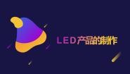 小学劳技浙教版五年级上册项目三 多彩生活劳动创—— LED灯用处大任务三 LED产品的制作精品ppt课件