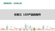 浙教版五年级上册任务三 LED产品的制作优秀ppt课件