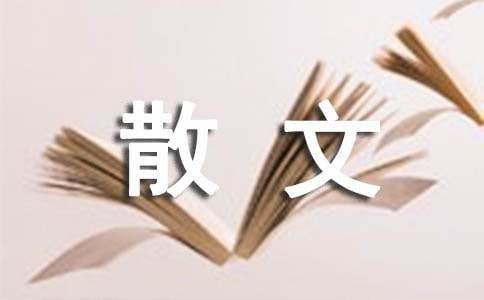 有关旅行的人生哲理散文三篇