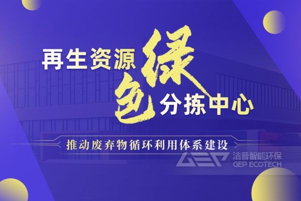 再生资源绿色分拣中心的建设规划和设备选择