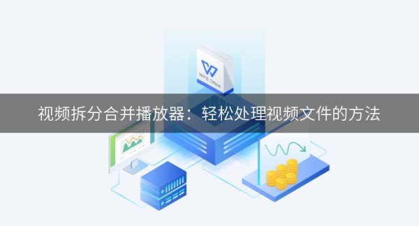 视频拆分合并播放器：轻松处理视频文件的方法