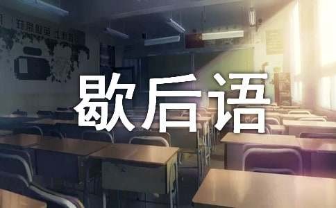 读《歇后语大全》有感感=