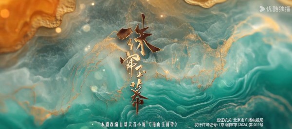 2024年优酷独播《珠帘玉幕》40集电视剧什么时候播放？