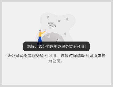 支付宝暖气缴费：该公司网络或服务暂不可用怎么用支付宝给暖气缴费？