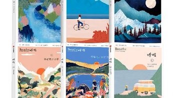 经典好书推荐，呼吸系列