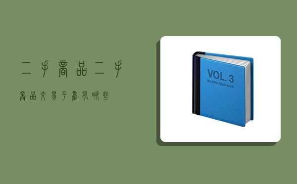 二手商品,二手商品交易平台有哪些-图1