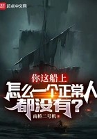 你这船上怎么一个正常人都没有？在线阅读