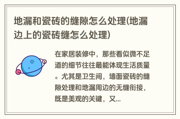 地漏和瓷砖的缝隙怎么处理(地漏边上的瓷砖缝怎么处理)