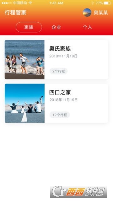 行程管家app