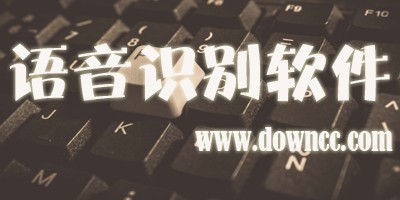 语音识别软件哪个好?语音识别打字软件-语音识别软件下载