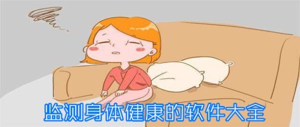 监测身体健康的软件大全