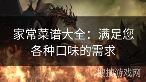 家常菜谱大全：满足您各种口味的需求