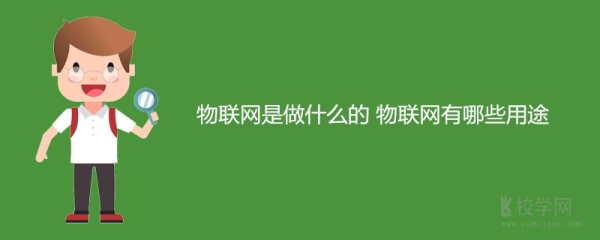 物联网是做什么的 物联网有哪些用途