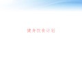 健身饮食计划 ppt课件