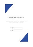 初级健身者的训练计划范本
