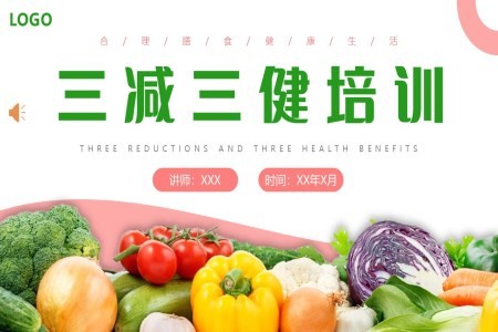 三减三健培训膳食平衡饮食健身减肥管理PPT课件