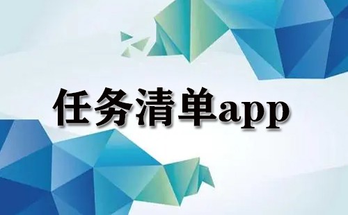 任务清单app大全-任务清单app哪个好