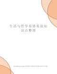 生活与哲学易错易混知识点整理