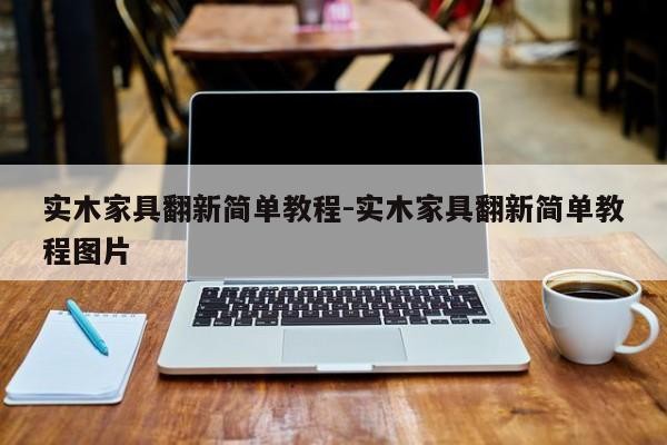 实木家具翻新简单教程-实木家具翻新简单教程图片 第1张