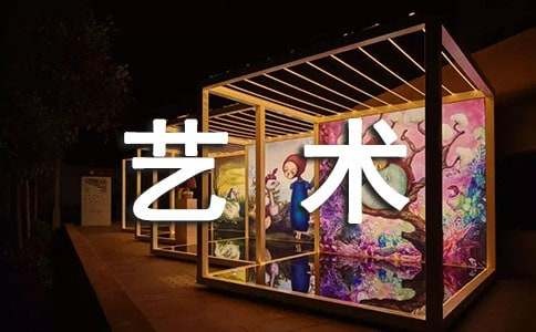 感受艺术生活