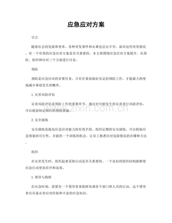 应急应对方案.docx_第1页
