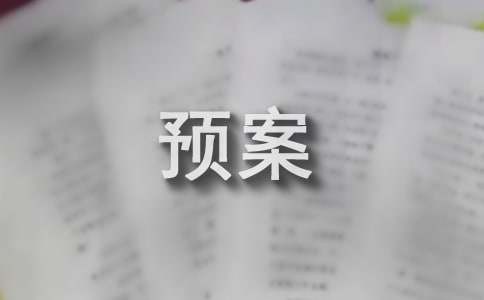 应急处理预案通用15篇