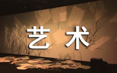生活中的艺术作文4篇