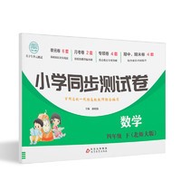 小学同步测试卷数学四年级下