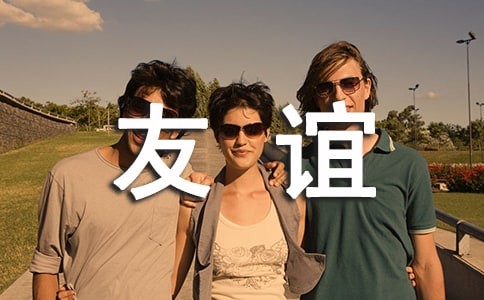 友谊让生活更加美好作文（精选32篇）