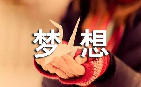 梦想让生活更美好初一作文（精选32篇）