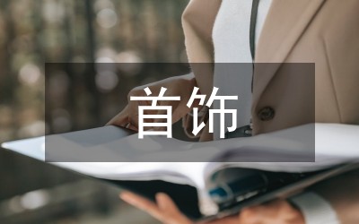 彝族银首饰造型艺术论文
