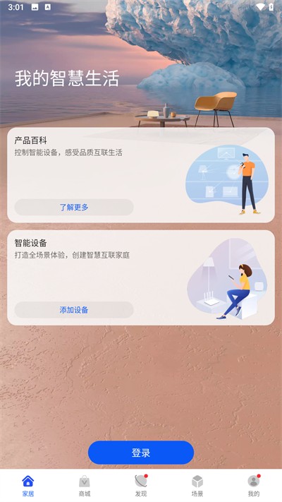 华为智慧生活app