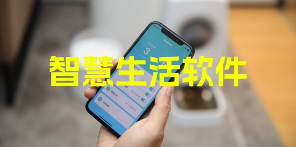 智慧生活软件哪个好-好用的智慧生活软件推荐