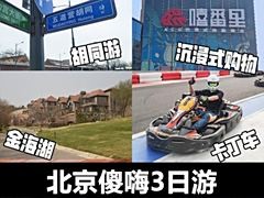 故宫长城去烦了 在京青年还能去哪玩？