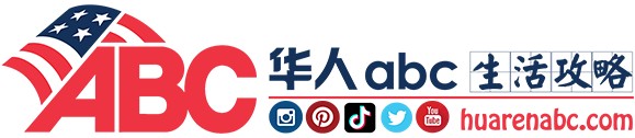 华人ABC生活攻略