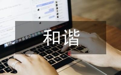 和谐社会园林绿化措施