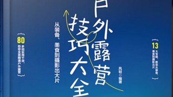 户外露营原来也有方法论？这些书籍值得看看